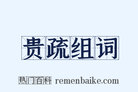 贵疏组词是什么意思的图片